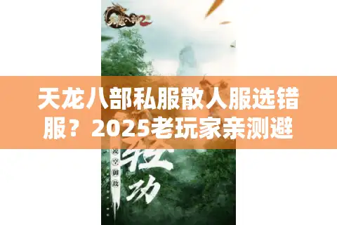 天龙八部私服散人服选错服？2025老玩家亲测避坑三步法