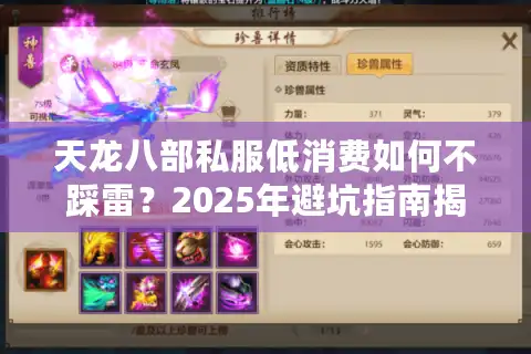天龙八部私服低消费如何不踩雷？2025年避坑指南揭秘三大潜规则