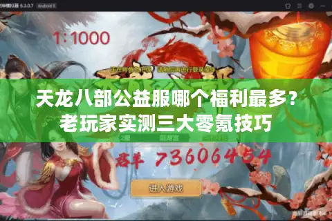 天龙八部公益服哪个福利最多？老玩家实测三大零氪技巧
