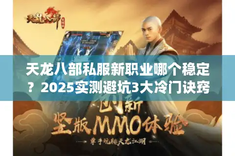 天龙八部私服新职业哪个稳定？2025实测避坑3大冷门诀窍