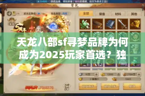 天龙八部sf寻梦品牌为何成为2025玩家首选？独家福利解析