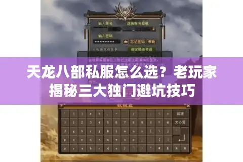 天龙八部私服怎么选？老玩家揭秘三大独门避坑技巧