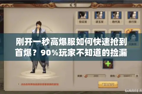 刚开一秒高爆服如何快速抢到首爆？90%玩家不知道的捡漏技巧