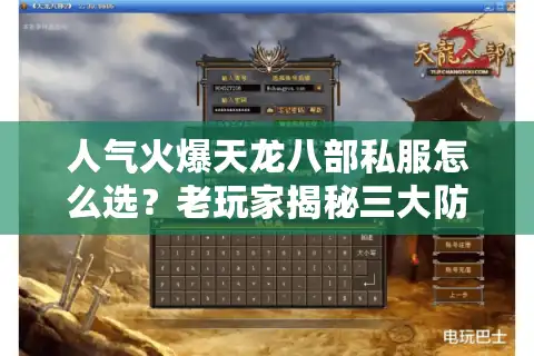 人气火爆天龙八部私服怎么选？老玩家揭秘三大防坑守则