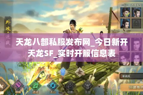 天龙八部私服发布网_今日新开天龙SF_实时开服信息表