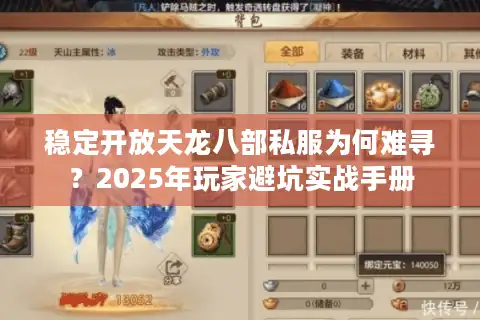 稳定开放天龙八部私服为何难寻？2025年玩家避坑实战手册