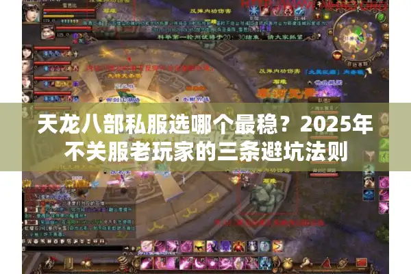 天龙八部私服选哪个最稳？2025年不关服老玩家的三条避坑法则