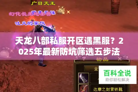 天龙八部私服开区遇黑服？2025年最新防坑筛选五步法