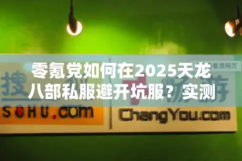 零氪党如何在2025天龙八部私服避开坑服？实测三大版本掉落率对比