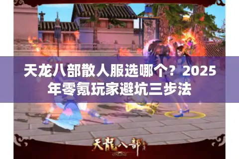 天龙八部散人服选哪个？2025年零氪玩家避坑三步法