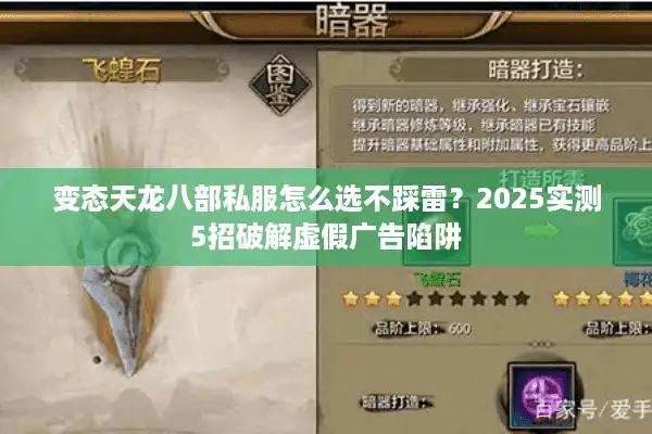 变态天龙八部私服怎么选不踩雷？2025实测5招破解虚假广告陷阱