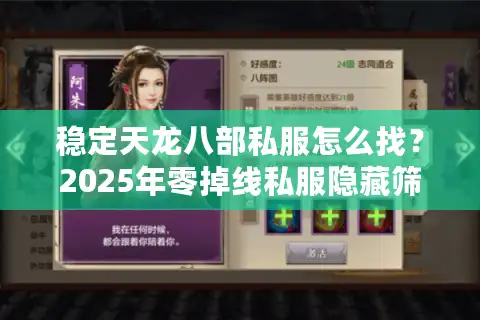 稳定天龙八部私服怎么找？2025年零掉线私服隐藏筛选法
