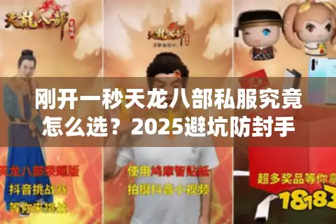 刚开一秒天龙八部私服究竟怎么选？2025避坑防封手册