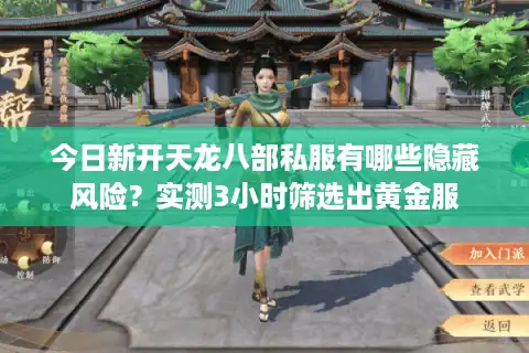 今日新开天龙八部私服有哪些隐藏风险？实测3小时筛选出黄金服