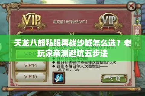 天龙八部私服再战沙城怎么选？老玩家亲测避坑五步法