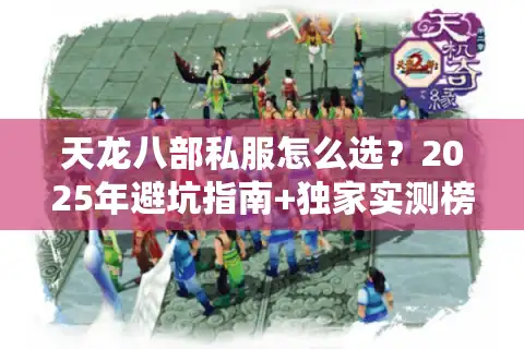 天龙八部私服怎么选？2025年避坑指南+独家实测榜单