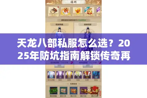 天龙八部私服怎么选？2025年防坑指南解锁传奇再现新玩法