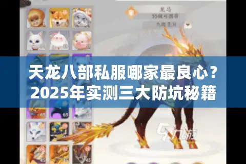 天龙八部私服哪家最良心？2025年实测三大防坑秘籍