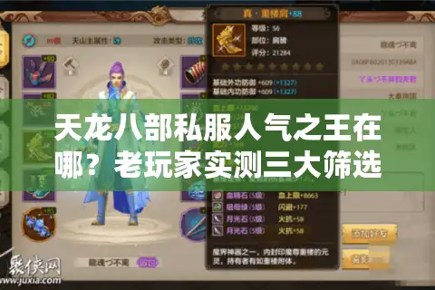 天龙八部私服人气之王在哪？老玩家实测三大筛选铁律