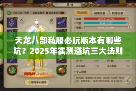 天龙八部私服必玩版本有哪些坑？2025年实测避坑三大法则