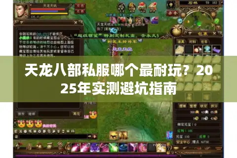 天龙八部私服哪个最耐玩？2025年实测避坑指南