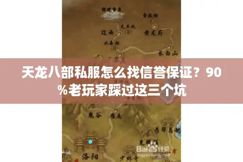 天龙八部私服怎么找信誉保证？90%老玩家踩过这三个坑