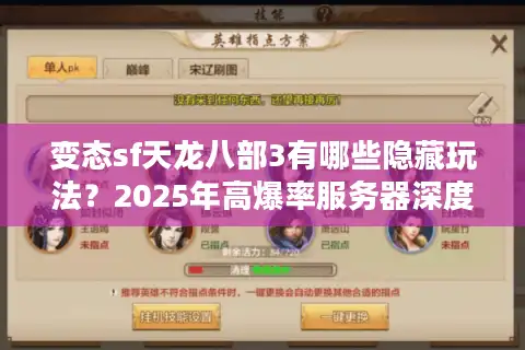 变态sf天龙八部3有哪些隐藏玩法？2025年高爆率服务器深度测评