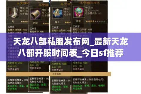 天龙八部私服发布网_最新天龙八部开服时间表_今日sf推荐