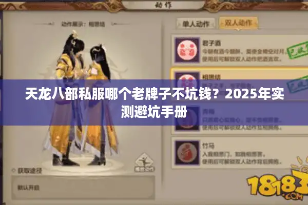 天龙八部私服哪个老牌子不坑钱？2025年实测避坑手册