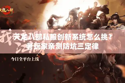 天龙八部私服创新系统怎么挑？老玩家亲测防坑三定律