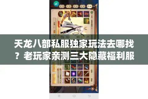 天龙八部私服独家玩法去哪找？老玩家亲测三大隐藏福利服
