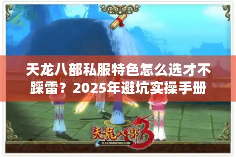 天龙八部私服特色怎么选才不踩雷？2025年避坑实操手册