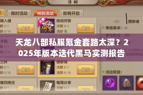 天龙八部私服氪金套路太深？2025年版本迭代黑马实测报告