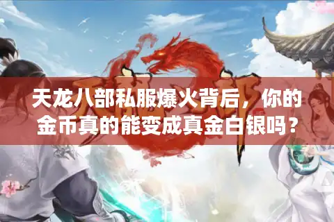 天龙八部私服爆火背后，你的金币真的能变成真金白银吗？