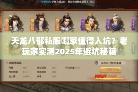 天龙八部私服哪家值得入坑？老玩家实测2025年避坑秘籍