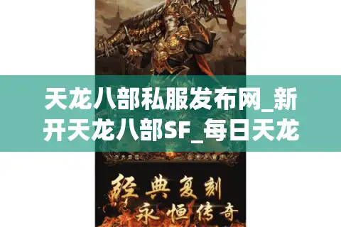 天龙八部私服发布网_新开天龙八部SF_每日天龙八部开服列表