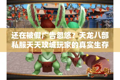 还在被假广告忽悠？天龙八部私服天天攻城玩家的真实生存法则