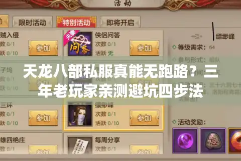 天龙八部私服真能无跑路？三年老玩家亲测避坑四步法