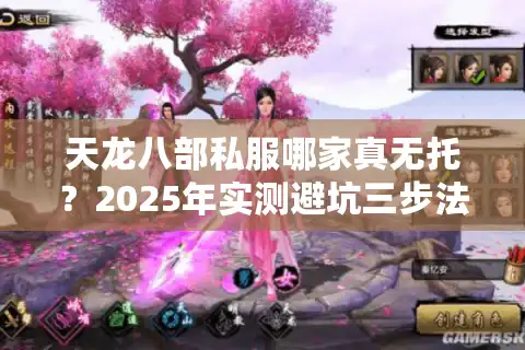 天龙八部私服哪家真无托？2025年实测避坑三步法