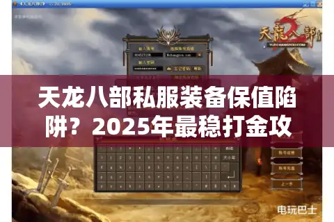 天龙八部私服装备保值陷阱？2025年最稳打金攻略实测