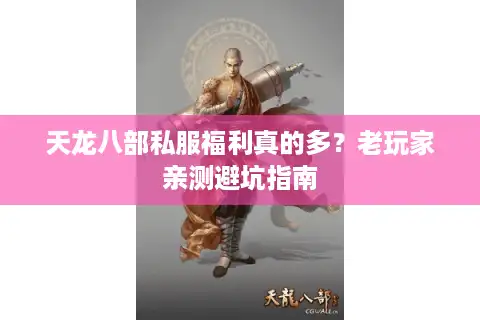 天龙八部私服福利真的多？老玩家亲测避坑指南