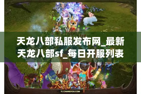 天龙八部私服发布网_最新天龙八部sf_每日开服列表