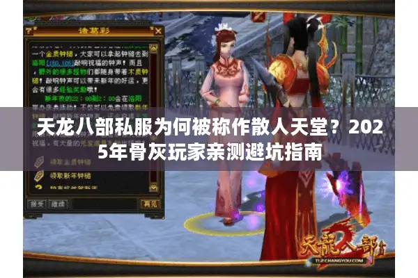 天龙八部私服为何被称作散人天堂？2025年骨灰玩家亲测避坑指南