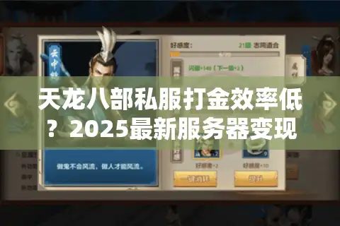 天龙八部私服打金效率低？2025最新服务器变现技巧实测