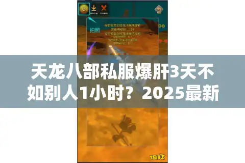 天龙八部私服爆肝3天不如别人1小时？2025最新防坑升级路线曝光