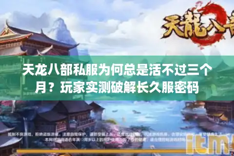 天龙八部私服为何总是活不过三个月？玩家实测破解长久服密码