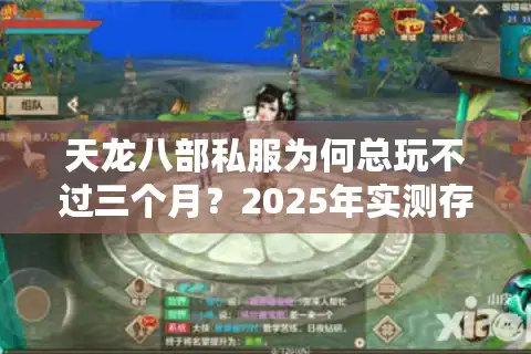 天龙八部私服为何总玩不过三个月？2025年实测存活率前五避坑指南