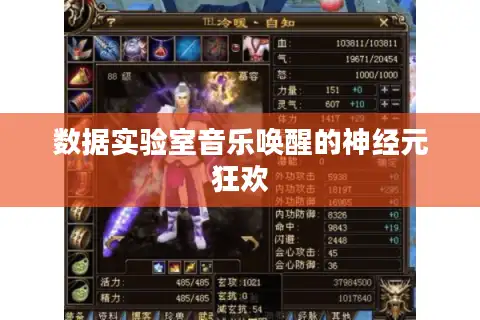 数据实验室音乐唤醒的神经元狂欢