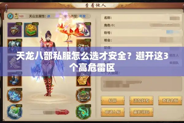天龙八部私服怎么选才安全？避开这3个高危雷区