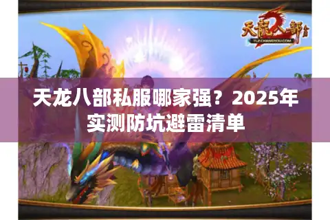 天龙八部私服哪家强？2025年实测防坑避雷清单